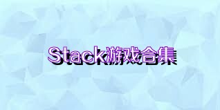 Stack游戏合集