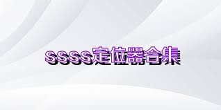 ssss定位器合集