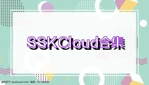 SSKCloud合集