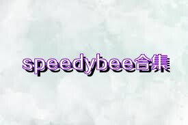speedybee合集