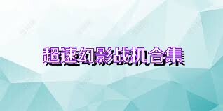 超速幻影战机合集