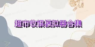 超市收银模拟器合集