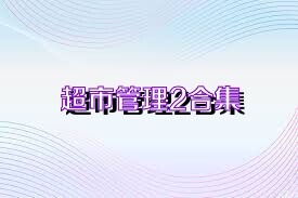 超市管理2合集