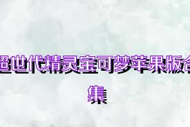超世代精灵宝可梦苹果版合集