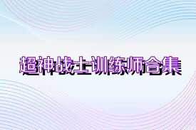 超神战士训练师合集