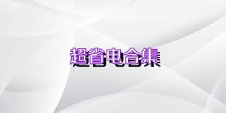 超省电合集