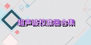 超声波校准器合集