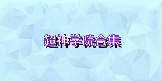 超神学院合集