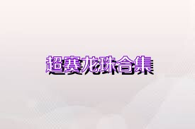 超赛龙珠合集