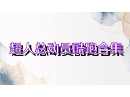 超人总动员酷跑合集