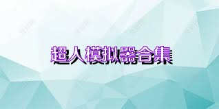 超人模拟器合集
