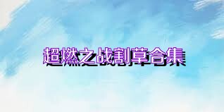 超燃之战割草合集