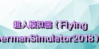 超人模拟器（FlyingSupermanSimulator2018）合集