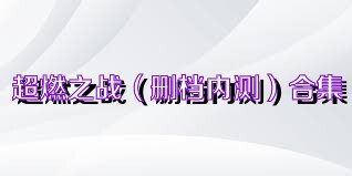超燃之战（删档内测）合集