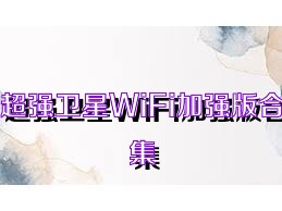 超强卫星WiFi加强版合集