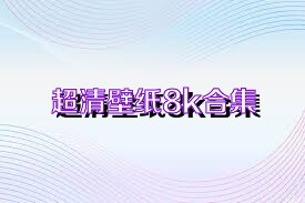 超清壁纸8k合集
