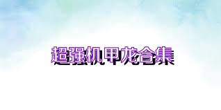 超强机甲龙合集