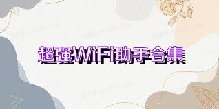 超强WiFi助手合集