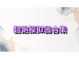 超跑模拟器合集