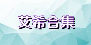 艾希合集