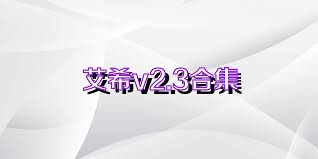 艾希v2.3合集