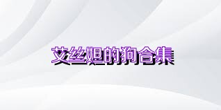 艾丝妲的狗合集