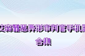 艾森霍恩异形审判官手机版合集