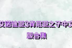 艾诺迪亚3肯尼亚之子中文版合集
