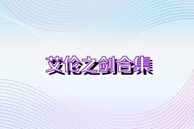 艾伦之剑合集
