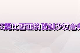 艾露比西亚的魔剑少女合集