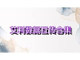 艾利数据互传合集
