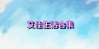 艾佳生活合集