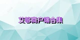 艾够商户端合集