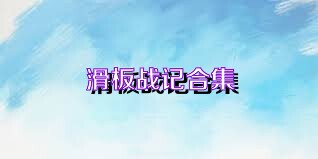 滑板战记合集