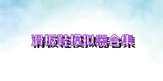滑板鞋模拟器合集