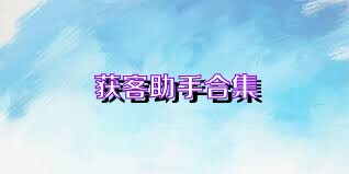 获客助手合集