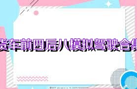 货车前四后八模拟驾驶合集
