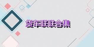 货车联联合集