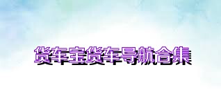 货车宝货车导航合集
