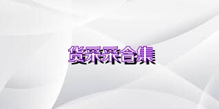 货采采合集