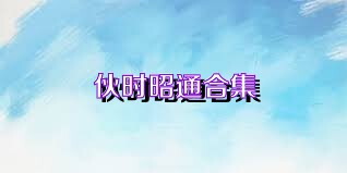 伙时昭通合集