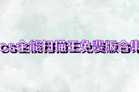 cs全能扫描王免费版合集