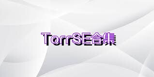 TorrSE合集