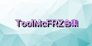 ToolMcFRZ合集