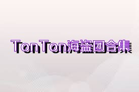 TonTon海盗团合集