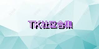 TK社区合集