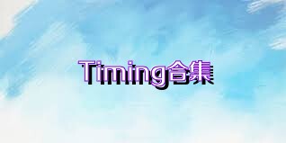 Timing合集