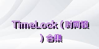 TimeLock（时间锁）合集