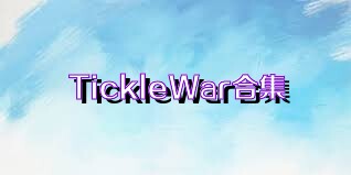 TickleWar合集