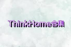ThinkHome合集